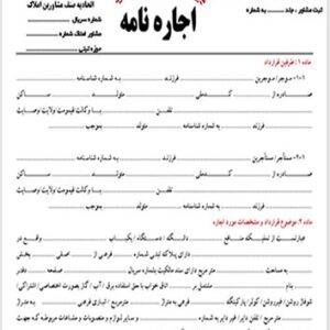 قرارداد اجاره نامه  املاک بصورت فایل word  قابل ویرایش