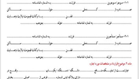 قرارداد اجاره نامه  املاک بصورت فایل word  قابل ویرایش