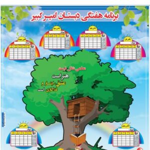 طرح لایه باز برنامه هفتگی مدارس ابتدایی