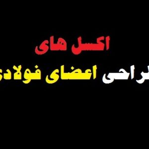 اکسل های طراحی اعضای فولادی