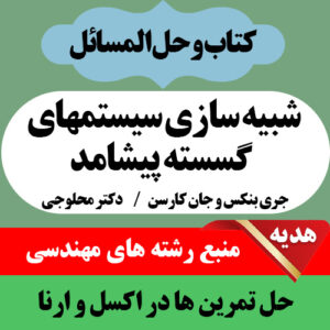 دانلود کتاب شبیه سازی سیستمهای گسسته پیشامد - تالیف جری بنکس و جان کارسن - ترجمه هاشم محلوجی - pdf به همراه حل المسائل
