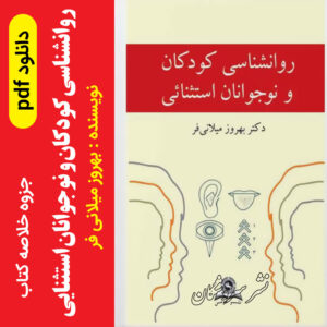 دانلود خلاصه کتاب روانشناسی کودکان استثنایی [ بهروز میلانی فر ] -- pdf