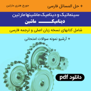 دانلود کتاب سینماتیک و دینامیک ماشینها مارتین به فارسی pdf ( دینامیک ماشین مارتین ) جورج هنری مارتین + حل المسائل + نمونه سوال