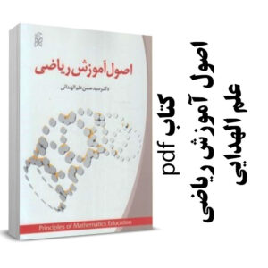 دانلود کتاب کامل اصول آموزش ریاضی علم الهدایی pdf
