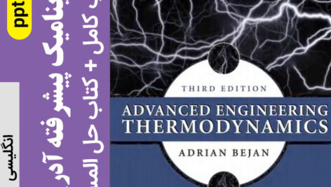 دانلود کتاب ترمودینامیک پیشرفته بیژن “bejan” همراه با حل المسائل کامل – pdf