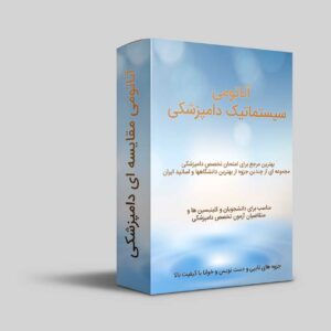 مجموعه جزوات آناتومی سیستماتیک (آناتومی مقایسه ای) دامپزشکی