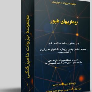 پکیج عظیم مجموعه جزوات و درسنامه ها برای آزمون تخصص طیور و پرندگان دامپزشکی