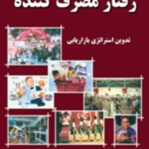 فصل پنجم کتاب رفتار مصرف کننده دل هاوکینز با موضوع ادراک