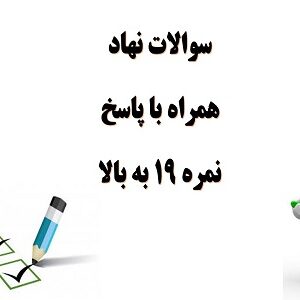 سوالات نهاد مبحث تاریخ پیامبر اسلام (بخش اول) همراه با پاسخ