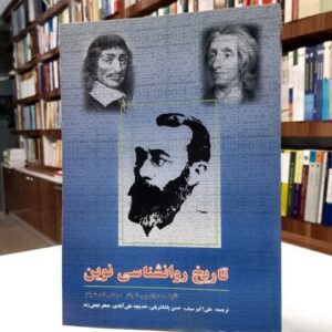 دانلود تاریخ روانشناسی نوین