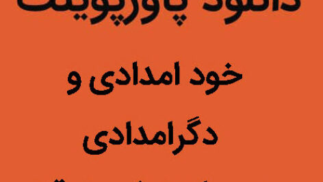 دانلود پاورپوینت خود امدادی و  دگرامدادی