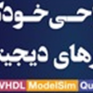 دانلود پاورپوینت طراحی خودکار مدارهای دیجیتال