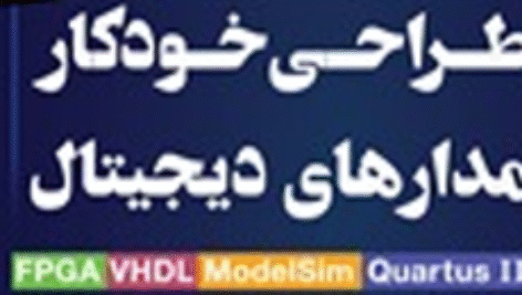 دانلود پاورپوینت طراحی خودکار مدارهای دیجیتال