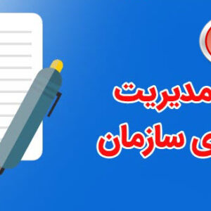 دانلود پاورپوینت اصول مدیریت و تئوري سازمان