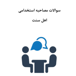 جزوه جامع نمونه سوالات گزینش استخدامی اهل سنت و جماعت