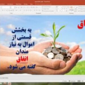 پاورپوینت درس 11 پیام های آسمان پایه نهم: انفاق