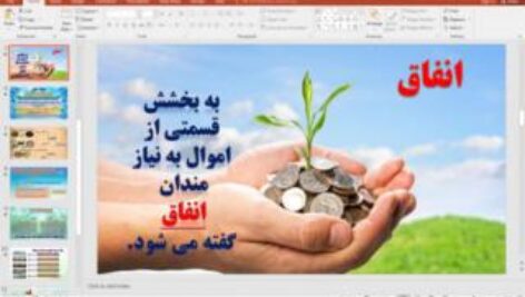 پاورپوینت درس 11 پیام های آسمان پایه نهم: انفاق