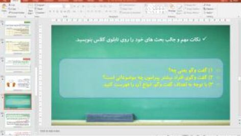 پاورپوینت درس 6 تفکر و سبک زندگی پایه هشتم: آداب معاشرت و گفت و گو