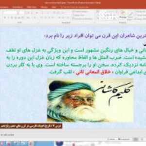 پاورپوینت درس 7 علوم و فنون ادبی پایه یازدهم انسانی : تاریخ ادبیات فارسی در قرن های دهم و یازدهم