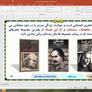 پاورپوینت درس 7 علوم و فنون ادبی پایه دوازدهم انسانی: تاریخ ادبیات قرن چهاردهم (دورۀ معاصر و انقلاب اسلامی)