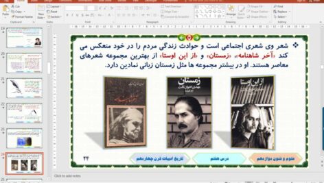 پاورپوینت درس 7 علوم و فنون ادبی پایه دوازدهم انسانی: تاریخ ادبیات قرن چهاردهم (دورۀ معاصر و انقلاب اسلامی)