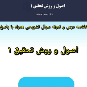 نمونه سوال تشریحی همراه با پاسخ تشریحی  و خلاصه  و نکات کلیدی اصول و روش تحقیق ۱