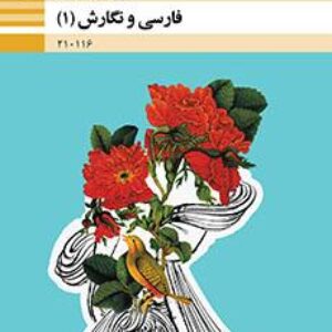 جزوه فارسی دهم (شاخه فنی حرفه ایی و کاردانش) شهریور 98