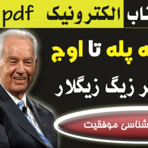دانلود کتاب پله پله تا اوج اثر  زيگ زيگلار (نسخه pdf)