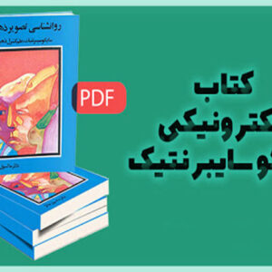 دانلود کتاب سایکو سایبرنتیک (روانشناسی تصویر ذهنی) اثر  ماکسول مالتز(نسخه pdf)