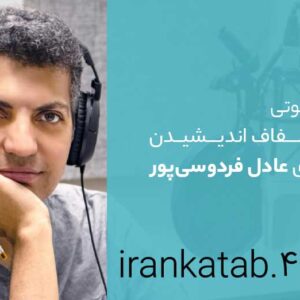 کتاب صوتی هنر شفاف اندیشدن با صدای عادل فردوسی پور