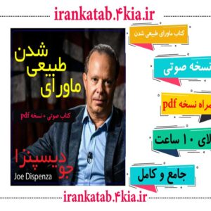 دانلود کتاب صوتی ماورای طبیعی شدن اثر دکتر جو دیسپنزا به همراه نسخه pdf کتاب