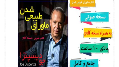 دانلود کتاب صوتی ماورای طبیعی شدن اثر دکتر جو دیسپنزا به همراه نسخه pdf کتاب