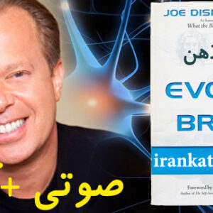 دانلود کتاب کمال ذهن اثر جو دیسپنزا (صوتی + pdf)