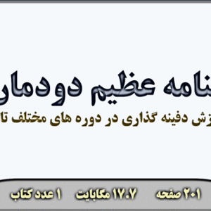 گنجنامه عظیم دودمان ها (آموزش دفینه گذاری در دوره های مختلف تاریخ)