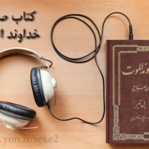 دانلود کتاب صوتی خداوند الموت نوشته پل آمیر ترجمه ذبیح الله منصوری
