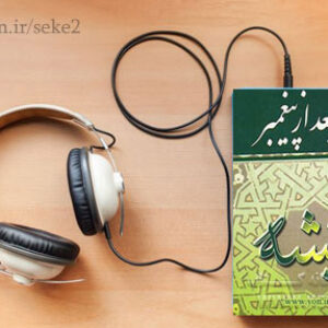 دانلود کتاب صوتی عایشه بعد از پیغمبر نوشته کورت فریشلر ترجمه ذبیح الله منصوری