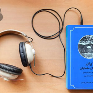 دانلود کتاب صوتی ایران در زمان ساسانیان نوشته آرتور کریستین سن