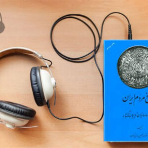 دانلود کتاب صوتی تاریخ مردم ایران (2جلدی) نوشته عبدالحسین زرین کوب