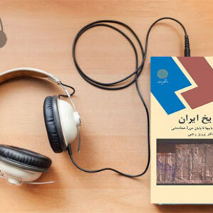 دانلود کتاب صوتی تاریخ ایران، ایلامی و آریاییها تا پایان دوره هخامنشی نوشته پرویز رجبی
