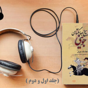 دانلود کتاب  صوتی تاریخ جهانگشای (جلد اول و دوم ) نوشته عطا ملک جووینی