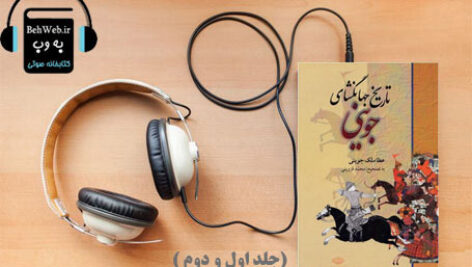 دانلود کتاب  صوتی تاریخ جهانگشای (جلد اول و دوم ) نوشته عطا ملک جووینی