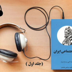 دانلود کتاب صوتی تاریخ اجتماعی ایران (جلد اول) نوشته  مرتضی راوندی