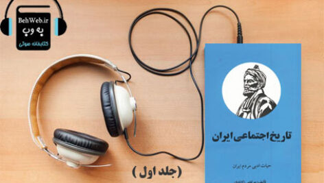 دانلود کتاب صوتی تاریخ اجتماعی ایران (جلد اول) نوشته  مرتضی راوندی
