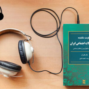 دانلود کتاب صوتی مقاومت شکننده-تاریخ تحولات اجتماعی ایران نوشته جان فوران