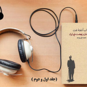دانلود کتاب صوتی  خواب آشفته نفت (جلد اول و دوم) نوشته محمد علی موحد