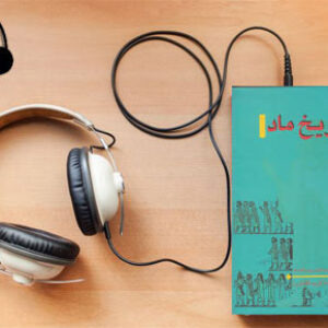 دانلود کتاب صوتی تاریخ ماد نوشته ایگور میخایلوویچ