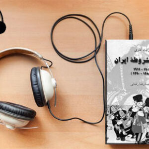 دانلود کتاب صوتی انقلاب مشروطه ایران نوشته ژانت آفاری
