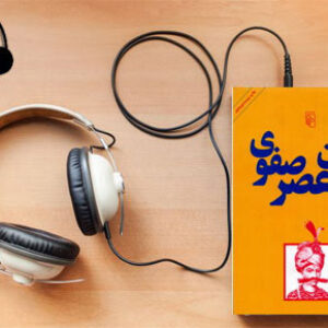 دانلود کتاب صوتی ایران عصر صفوی نوشته راجر سیوری