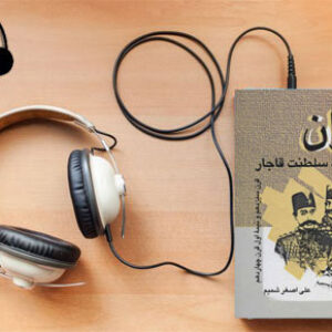 دانلود کتاب صوتی ایران در دوره سلطنت قاجاریه  نوشته علی اصغر شمیم