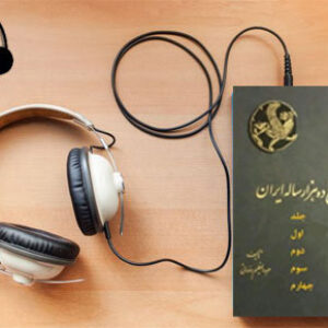 دانلود کتاب صوتی تاریخ ده هزار ساله ایران (دوره 4جلدی) نوشته عبدالعظیم رضایی